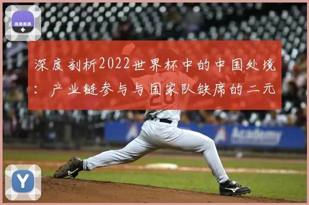 深度剖析2022世界杯中的中国处境：产业链参与与国家队缺席的二元现实