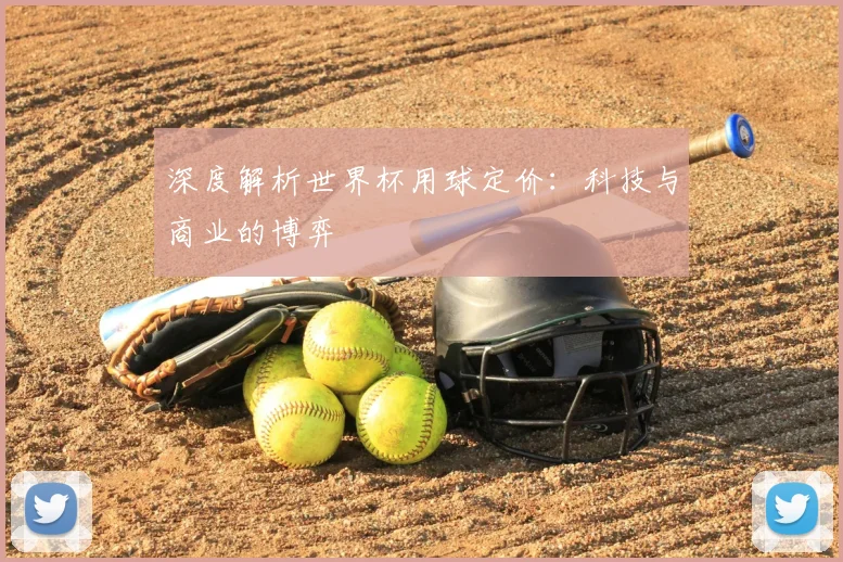 深度解析世界杯用球定价:科技与商业的博弈