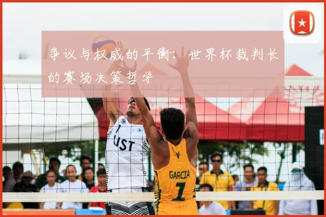 争议与权威的平衡:世界杯裁判长的赛场决策哲学