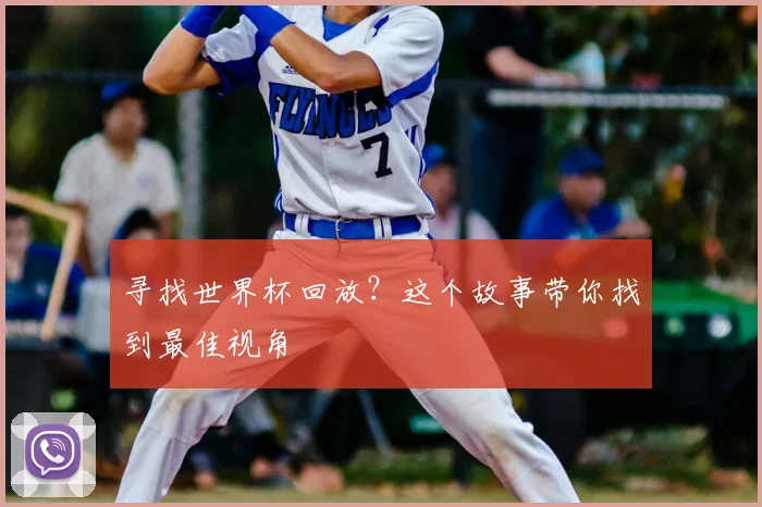 寻找世界杯回放？这个故事带你找到最佳视角