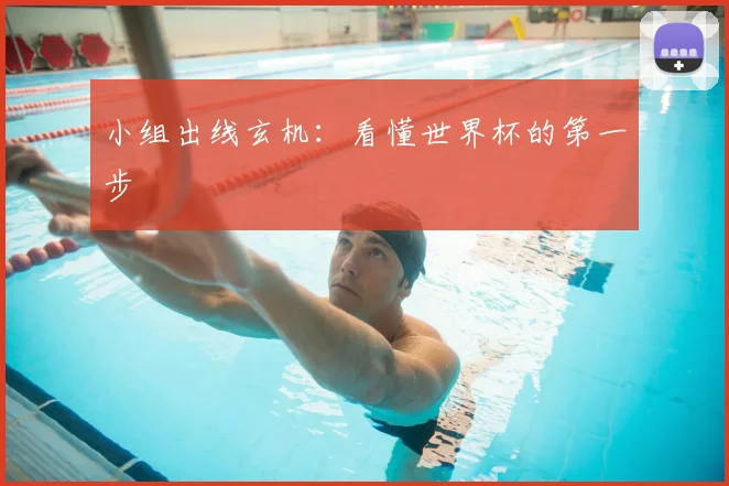 小组出线玄机：看懂世界杯的第一步