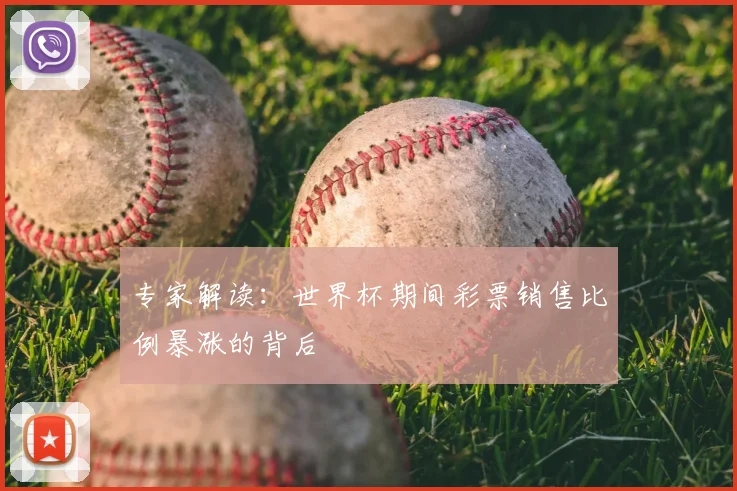 专家解读:世界杯期间彩票销售比例暴涨的背后