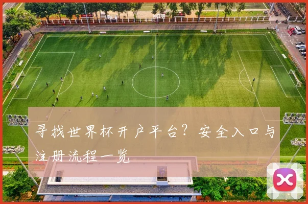 寻找世界杯开户平台？安全入口与注册流程一览