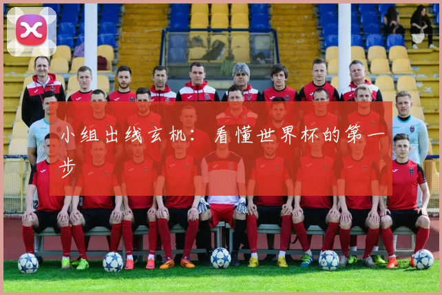 小组出线玄机：看懂世界杯的第一步